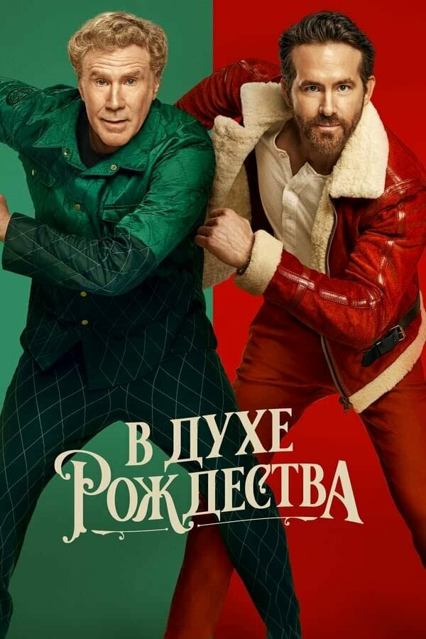 В духе Рождества - постер